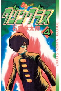 楽天kobo電子書籍ストア グリングラス 少年サンデー版 4 石ノ森章太郎 楽天kobo電子書籍ストア グリングラス 少年サンデー版 4 石ノ森章太郎
